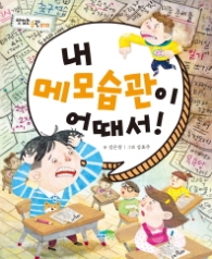 내 메모습관이 어때서